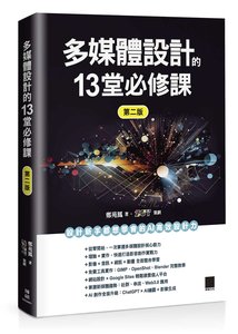 多媒體設計的 13堂必修課, 2/e-cover