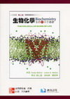 生物化學：生命的分子基礎(第三版)-cover