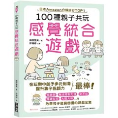 100種親子共玩感覺統合遊戲-cover