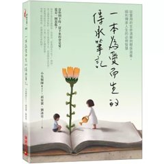 一本為愛而生的傳承筆記：從實用的生命清單到關係滋養，順利傳承人生的必修智慧-cover