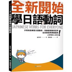 全新開始學日語動詞： 手寫刻意練習日語動詞，完勝基礎動詞活用，從初學到再學都適用！(附QR碼線上音檔)-cover
