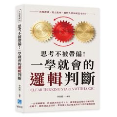 思考不被帶偏！一學就會的邏輯判斷：拆解謬誤、建立推理，聰明人是如何思考的？-cover