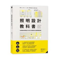 照明設計教科書：從理論到實踐全方位生活場景的光線規劃指南-cover