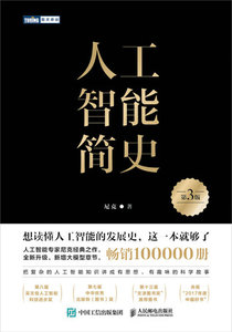 人工智能簡史（第3版）-cover
