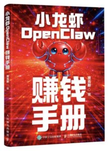 小龍蝦OpenClaw賺錢手冊-cover
