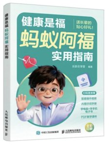 健康是福 螞蟻阿福實用指南