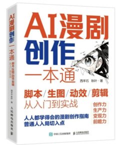 AI漫劇創作一本通腳本/生圖/動效/剪輯從入門到實戰-cover