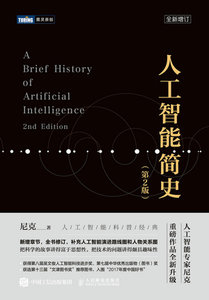 人工智能簡史 第2版-cover