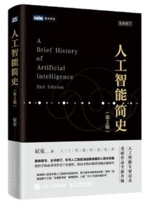 人工智能簡史 第2版-cover
