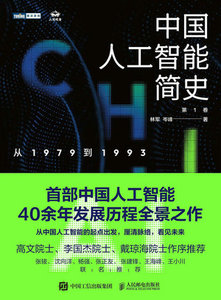 中國人工智能簡史 從1979到1993-cover