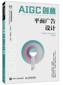 AIGC創意：平面廣告設計（微課版）