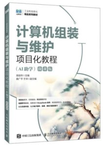 計算機組裝與維護項目化教程（AI助學）（微課版）-cover
