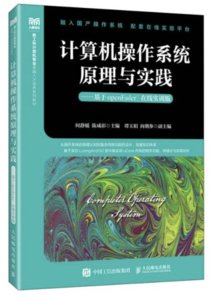 計算機操作系統原理與實踐——基於openEuler（在線實訓版）-cover