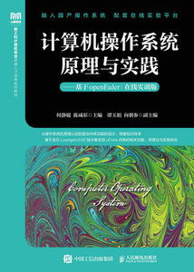 計算機操作系統原理與實踐——基於openEuler（在線實訓版）-cover