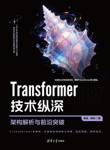 Transformer 技術縱深：架構解析與前沿突破-cover
