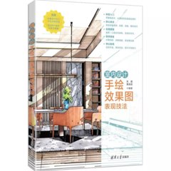 室內設計手繪效果圖表現技法-cover