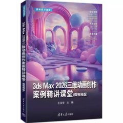 3ds Max 2026三維動畫創作案例精講課堂(微視頻版)-cover
