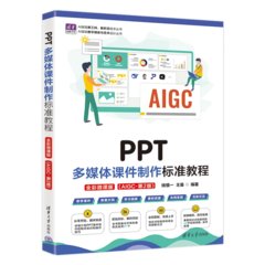 PPT多媒體課件制作標準教程(全彩微課版)（AIGC·第2版）-cover