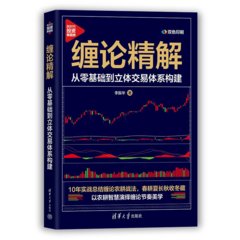 纏論精解：從零基礎到立體交易體系構建-cover
