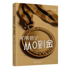 初等數論，從0到金-cover