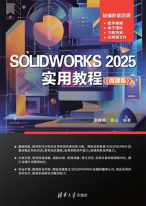 SOLIDWORKS 2025實用教程（微課版）-cover