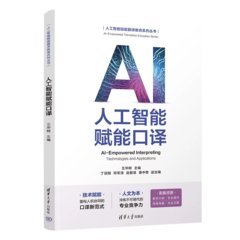 人工智能賦能口譯-cover