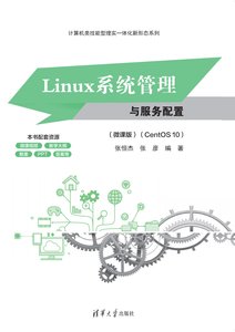 Linux系統管理與服務配置（微課版）（CentOS 10）-cover