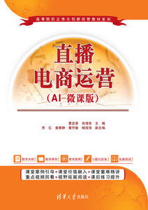 直播電商運營（AI 微課版）-cover