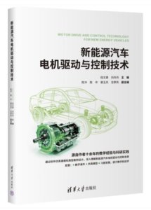 新能源汽車電機驅動與控制技術-cover