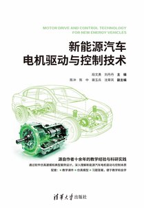 新能源汽車電機驅動與控制技術-cover