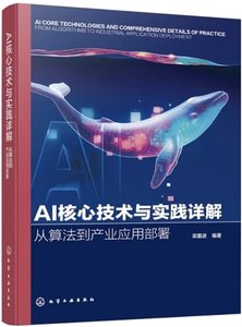 AI核心技術與實踐詳解:從算法到產業應用部署-cover