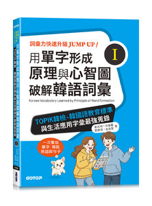 用單字形成原理與心智圖破解韓語詞彙 (I)：TOPIK 韓檢、韓國語教育標準與生活應用字彙最強蒐錄-cover