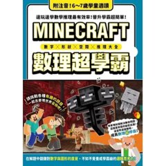 數字╳形狀╳空間╳推理大全：MINECRAFT 數理超學霸-cover
