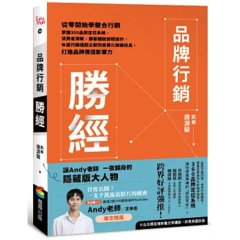 品牌行銷勝經：從零開始學整合行銷，掌握 360品牌定位系統、消費者洞察、顧客體驗旅程設計、年度行銷檔期企劃到差異化關鍵訊息，打造品牌價值影響力-cover