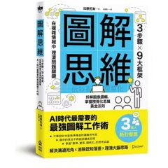 圖解思維：3步驟Ｘ9大框架，在複雜情報中理清問題關鍵，AI 時代最需要的最強圖解工作術-cover
