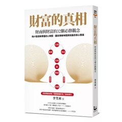 財富的真相：財商與財富的 32個必修觀念-cover