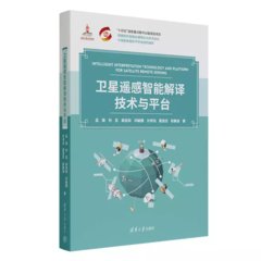衛星遙感智能解譯技術與平臺-cover