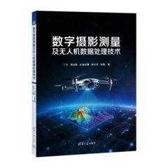 數字攝影測量及無人機數據處理技術-cover