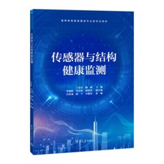 傳感器與結構健康監測-cover