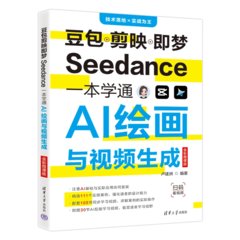 豆包剪映即夢Seedance一本學通AI繪畫與視頻生成（全彩微課版）-cover