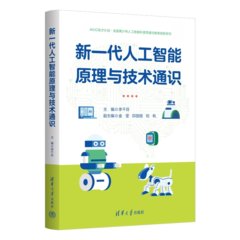 新一代人工智能原理與技術通識-cover