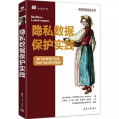 隱私數據保護實踐