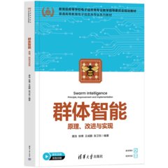 群體智能——原理、改進與實現-cover