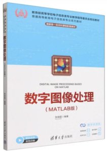 數字圖像處理（MATLAB版）-cover