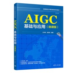 AIGC基礎與應用（微課版）-cover