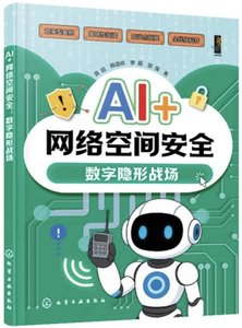 AI+網絡空間安全：數字隱形戰場-cover
