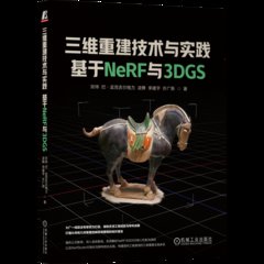 三維重建技術與實踐：基於NERF與3DGS-cover
