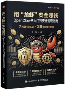 用“龍蝦”安全賺錢：OpenClaw從入門到安全變現指南-cover
