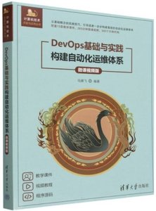 DevOps基礎與實踐——構建自動化運維體系(微課視頻版)-cover