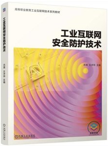 工業互聯網安全防護技術-cover